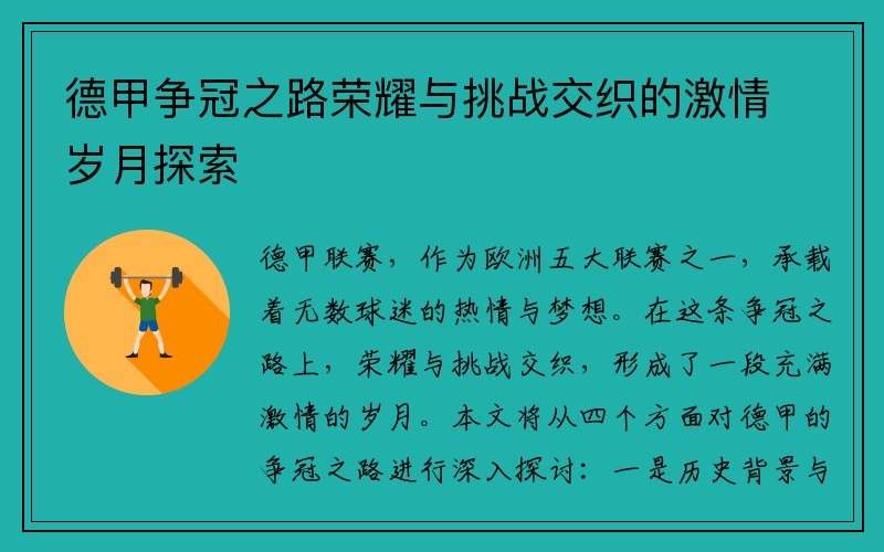 德甲争冠之路荣耀与挑战交织的激情岁月探索